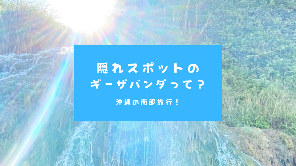 大家族 子供連れでいける自然の遊び場 沖縄の隠れスポット 南部にあるギーザバンダって 南国モリンガ